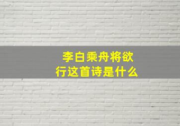 李白乘舟将欲行这首诗是什么