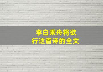 李白乘舟将欲行这首诗的全文