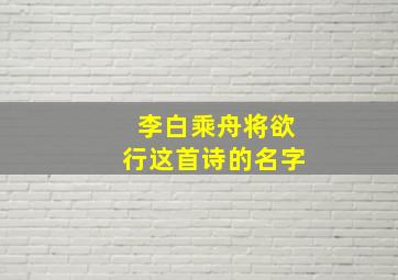 李白乘舟将欲行这首诗的名字