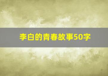 李白的青春故事50字