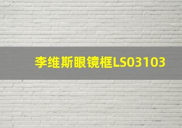 李维斯眼镜框LS03103