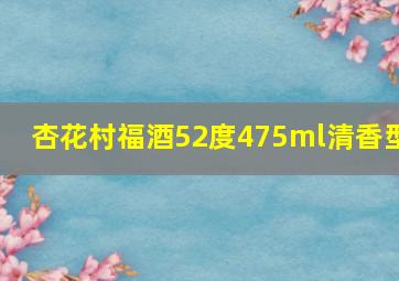 杏花村福酒52度475ml清香型