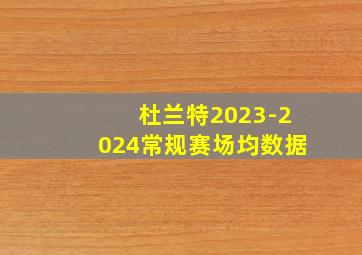 杜兰特2023-2024常规赛场均数据