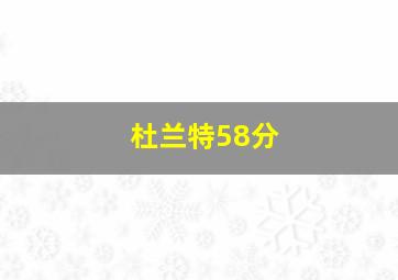 杜兰特58分