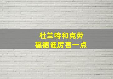 杜兰特和克劳福德谁厉害一点