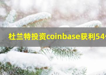 杜兰特投资coinbase获利54倍