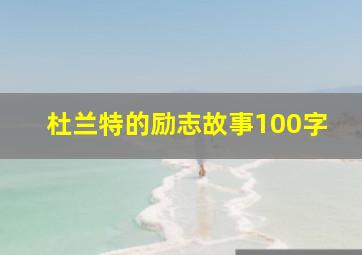 杜兰特的励志故事100字