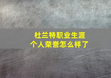 杜兰特职业生涯个人荣誉怎么样了