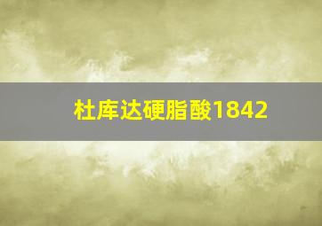 杜库达硬脂酸1842