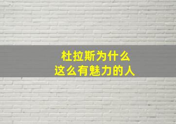 杜拉斯为什么这么有魅力的人