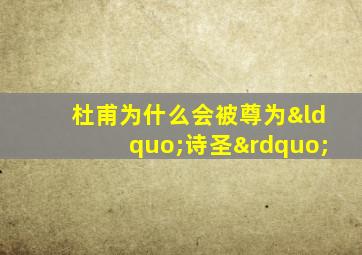 杜甫为什么会被尊为“诗圣”