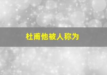 杜甫他被人称为