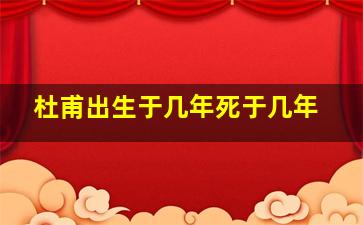 杜甫出生于几年死于几年