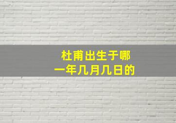 杜甫出生于哪一年几月几日的