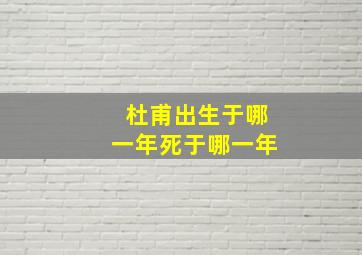 杜甫出生于哪一年死于哪一年