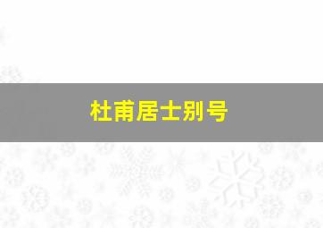 杜甫居士别号