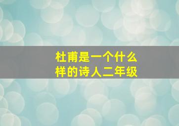 杜甫是一个什么样的诗人二年级