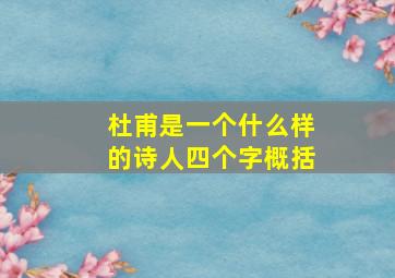 杜甫是一个什么样的诗人四个字概括