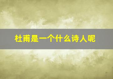 杜甫是一个什么诗人呢