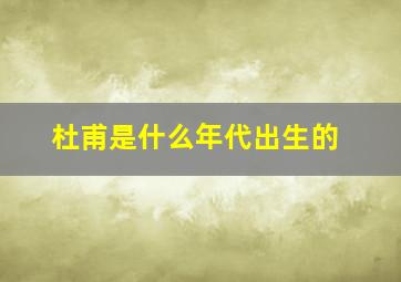 杜甫是什么年代出生的