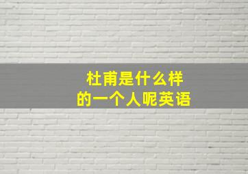 杜甫是什么样的一个人呢英语