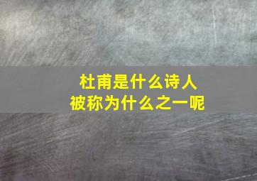 杜甫是什么诗人被称为什么之一呢