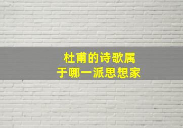 杜甫的诗歌属于哪一派思想家