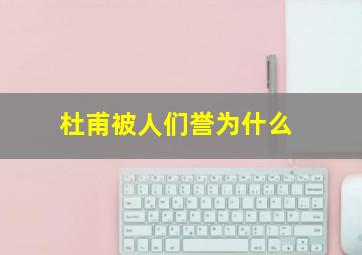 杜甫被人们誉为什么