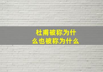 杜甫被称为什么也被称为什么