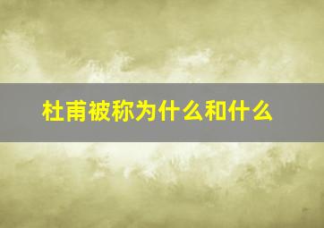 杜甫被称为什么和什么