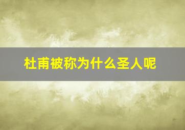 杜甫被称为什么圣人呢