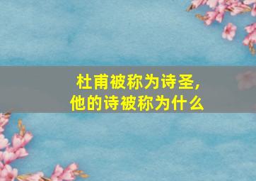 杜甫被称为诗圣,他的诗被称为什么