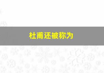 杜甫还被称为