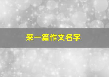 来一篇作文名字