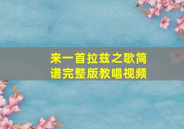 来一首拉兹之歌简谱完整版教唱视频