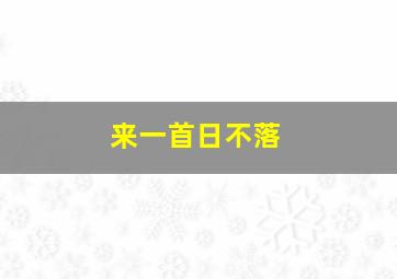 来一首日不落