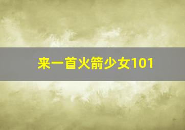 来一首火箭少女101