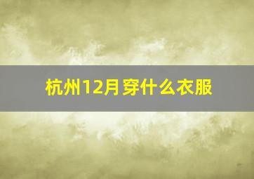 杭州12月穿什么衣服