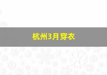 杭州3月穿衣