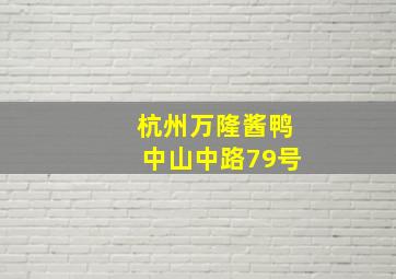 杭州万隆酱鸭中山中路79号