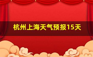 杭州上海天气预报15天