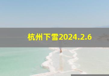 杭州下雪2024.2.6