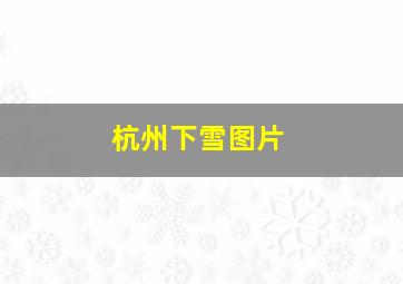 杭州下雪图片