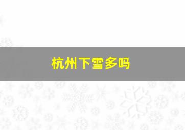 杭州下雪多吗