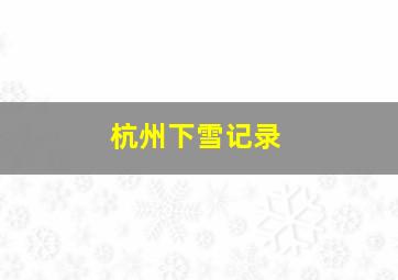 杭州下雪记录