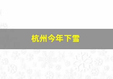 杭州今年下雪