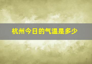 杭州今日的气温是多少