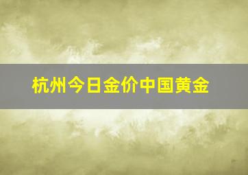 杭州今日金价中国黄金