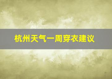 杭州天气一周穿衣建议