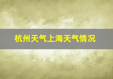 杭州天气上海天气情况